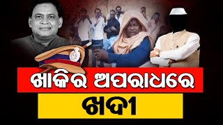 Odisha Politics Face Tough Time with Naba Das Case Investigated by Odisha Crime Branch! | THE Quiver