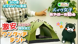 【商品レビュー】格安簡単テント‼️ANIONワンタッチテントをご紹介🏕️