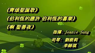 《齊頌聖誕歌》《伯利恆的應許 伯利恆的喜樂》《啊 聖善夜》- 紐約豐收靈糧堂 - 2017-12-24