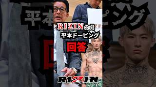 【㊗️40万再生】RIZIN公式が平本ドーピング疑惑について回答。格オタの反応まとめ。#rizin #超rizin3 #ブレイキングダウン #平本蓮 #朝倉未来