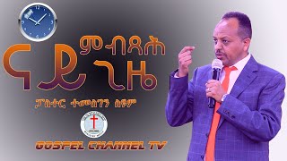 ናይ ምብጻሕ ግዜ Pastor Temesgen Seum Gospel Channel TV2020