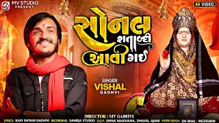 સોનલ શતાબ્દી આવી ગઈ | Vishal Gadhvi | Sonal Shatabdi Aavi Gai | Sonalbij 2024 | Mv Studio