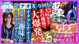 パチスロ【大好きなあの機種で大爆発!?】ライターの流儀 vol.50 ～ナオミ～【押忍！番長3】【盗忍！剛衛門】【針中野パークファイブ アンジユ】