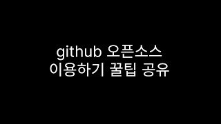 개발 실력을 성장시키는 github 오픈소스를 활용법