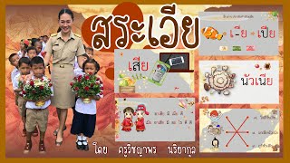 [16] ฝึกอ่านประสมคำสระเอีย พร้อมทบทวนสระอื่นๆ 🍁 [ตอนที่ 16] | เรียนภาษากับครูนิล