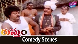 Rustum Telugu Movie Comedy Scene | Chiranjeevi, Urvashi | YOYO Cine Talkies
