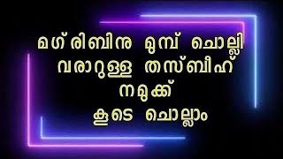 29/12/2024/മഗ്‌രിബിനു മുമ്പ് ചൊല്ലി വരാറുള്ള തസ്ബീഹ് നമുക്ക് കൂടെ ചൊല്ലാം