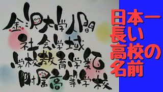 手書き！可愛い筆文字で日本一長い高校の名前を書いてみた！筆ペンアート【筆文字】