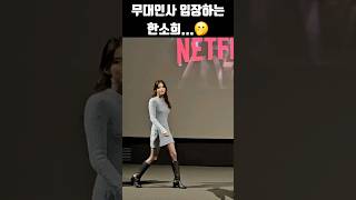 무대인사 입장하는 한소희..👍 #경성크리처 #shorts