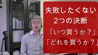 失敗したくない2つの決断「いつ買うか？」「どれを買うか？」