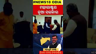 ଆସନ୍ତାକାଲି ଶପଥ ନେଇପାରେ ମହାରାଷ୍ଟ୍ରର ନୂଆ ସରକାର | Maharashtra Election Results | MVA Seat |Magic Number