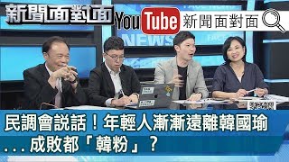 精彩片段》民調會說話！年輕人漸漸遠離韓國瑜...成敗都「韓粉」？【新聞面對面】190801