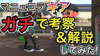 【マニュコラ 】マニュコラ 使いが改めてガチでギア考察\u0026解説してみた！！【スプラトゥーン２】