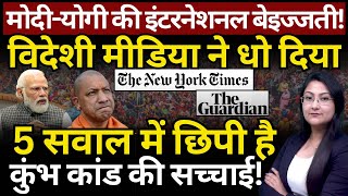 Modi \u0026 Yogi की इंटरनेशनल बेइज्जती, 5 सवाल में छिपी है कुंभ कांड की सच्चाई! The News Launcher