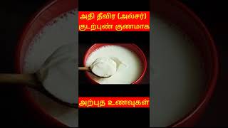 அதி தீவிர அல்சர்(குடற்புண்) சாப்பிட வேண்டியவை  | #shorts #ulcertreatment