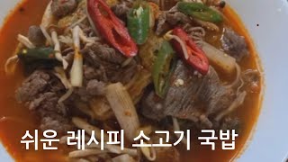 [집밥food] 🍀 뜨끈하고 얼큰한 장터국밥st  소고기국밥 #foodcooking #food #easyrecipe #cooking #homecook #요리 #국밥 #한식