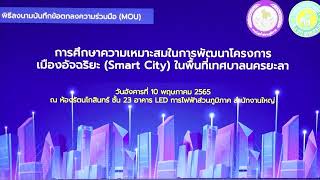 PEA จับมือเทศบาลนครยะลาพัฒนาโครงการ Smart City