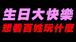 【生日大快樂】想看百姓玩什麼？【平民百姓實況台】