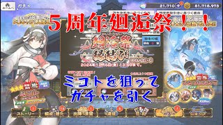 【うたわれるもの ロストフラグ】５周年記念廻逅祭！ミコトを狙ってガチャを引く