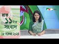 চ্যানেল আই রাত ১১ টার  সংবাদ | Channel i News 11 pm | 18 November, 2024