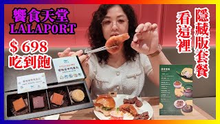 饗食天堂LALAPORT台中店 #饗食天堂隱藏版套餐大公開 #2023台中吃到飽 #金色三麥啤酒#lalaport #$698平日下午茶#台中BUFFET#卿卿日常