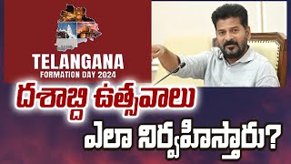 దశాబ్ది ఉత్సవాలు ఎలా నిర్వ‌హిస్తారు? | Telangana Incarnation Decade Celebrations | TS News Digital