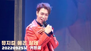 뮤지컬 에곤 실레, 20220925(낮) 커튼콜 데이 : 황민수(Focus), 황두현, 이채민