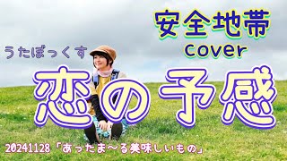 ★176 【BBCafe】(20241128) 「恋の予感（安全地帯 cover） 「アネモネ」「あったま〜る美味しいもの」