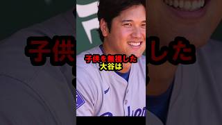 子供を無視した大谷翔平