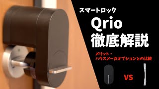 【意外と知られていないテクニック紹介】スマートロックQrio徹底解説【ハウスメーカオプションとの比較】