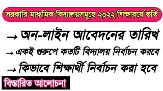 সরকারি মাধ্যমিক বিদ্যালয়সমূহে ২০২২ শিক্ষাবর্ষে ভর্তি | Admission government secondary schools 2022