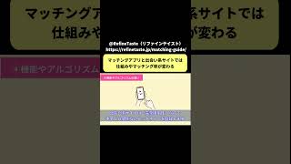 マッチングアプリと出会い系サイトでは仕組みやマッチング率が変わる