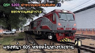 Rotfaithai Ep.1696 QSY 5203 ทำขบวนรถด่วนพิเศษ 13 ออกจากนครลำปาง แซง 605 ที่จอดในทางประธาน