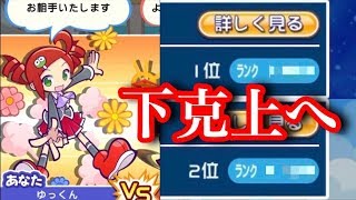 【ぷよクエ】バトル元全国１位が、現１位２位に挑む！