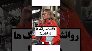 مهمترین نکات در روانشناسی رنگها ، که هر خانمی باید بدونه!    #استایل #fashiontrends