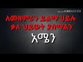 ለመላው የኦርቶዶክስ እምነት ተከታዬች እንኮን ለ ጌታችን ህማሙ በሰላም አደረሳችሁ