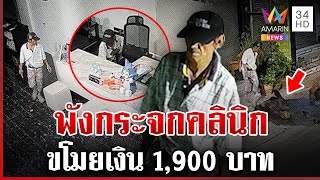 รวบตีนแมวทุบคลินิกฉกเงิน เผยพฤติกรรมซ้ำซาก แม้แต่ญาติยังไม่มีใครเอา | ทุบโต๊ะข่าว | 21/1/68