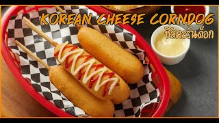 ชีสคอร์นด็อก Cheese Corndog Korean Style By Khrua Hen Mi EP.59