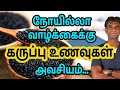 Healthy BLACK FOODS You Need In Your Diet - Dr.P.Sivakumar - In Tamil