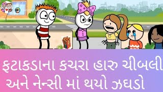 ફટાકડાના કચરા હારુ ચીબલી અને નેન્સી માં થયો ઝઘડો