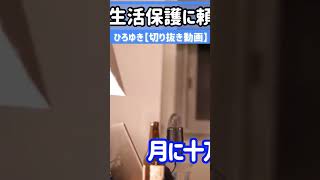 【ひろゆき】生活保護に頼りすぎて日本終了？【切り抜き動画】#shorts #ひろゆき　続きはコメント欄から▶︎