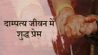 दाम्पत्य जीवन में शुद्ध प्रेम | Hindi Podcast | Pure Love in Married Life | Pujyashree Deepakbhai