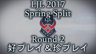 LJL2017 Spring Split Round2 好プレイ＆珍プレイ