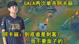 GALA天秀操作两次单杀阿卡丽：你一个刺客 怎么敢看我一眼的？