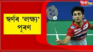 কমনৱেল্থ গেমছৰ পুৰুষৰ বেডমিণ্টনত ভাৰতৰ স্বৰ্ণজয়||  Lakshya wins CWG gold medal