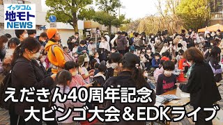 えだきん40周年記念 大ビンゴ大会＆EDKライブ【地モトNEWS】2022/12/14放送