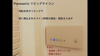 ～その①～Panasonic リビングライコン　勾配天井のリビングで梁に埋込まれたライン照明の調光・調色をためす