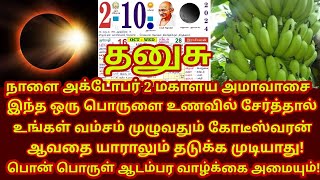 வரும் Oct-2 மகாளய அமாவசை கட்டாயம் சமைக்க வேண்டிய காய்கறிகள்! Mahalaya Amavasai 2024 |#dhanusu  rasi