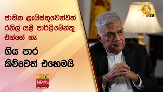 ''ජාතික ලැයිස්තුවෙන්වත් රනිල් යළි පාර්ලිමේන්තු එන්නේ නෑ'' - ගිය පාර කිව්වෙත් එහෙමයි - Hiru News