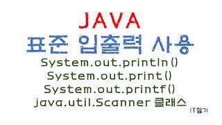 [JAVA] 기본 입출력 사용하기(키보드 입력, 모니터(콘솔) 출력)